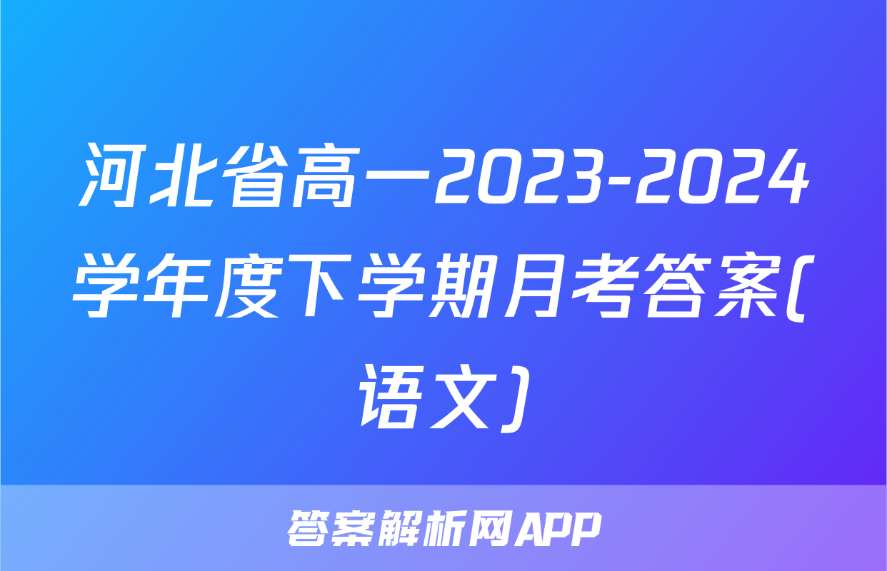 河北省高一2023-2024学年度下学期月考答案(语文)