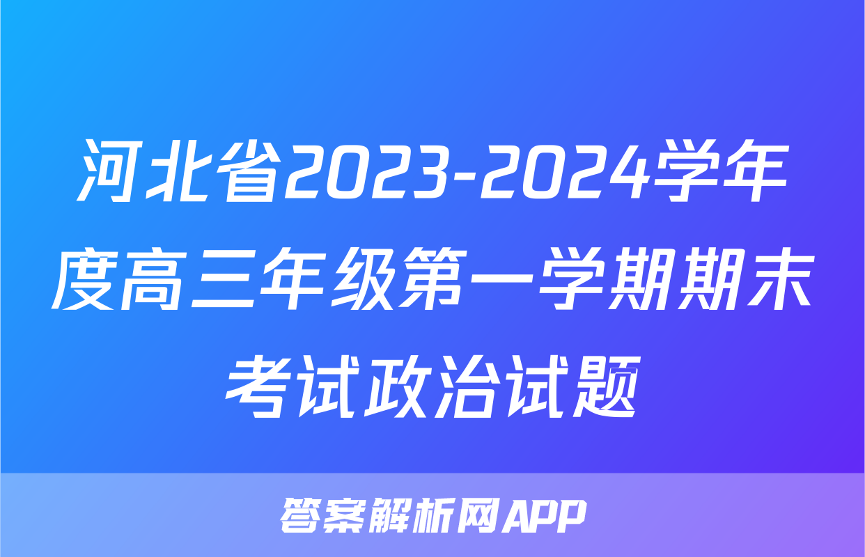 河北省2023-2024学年度高三年级第一学期期末考试政治试题