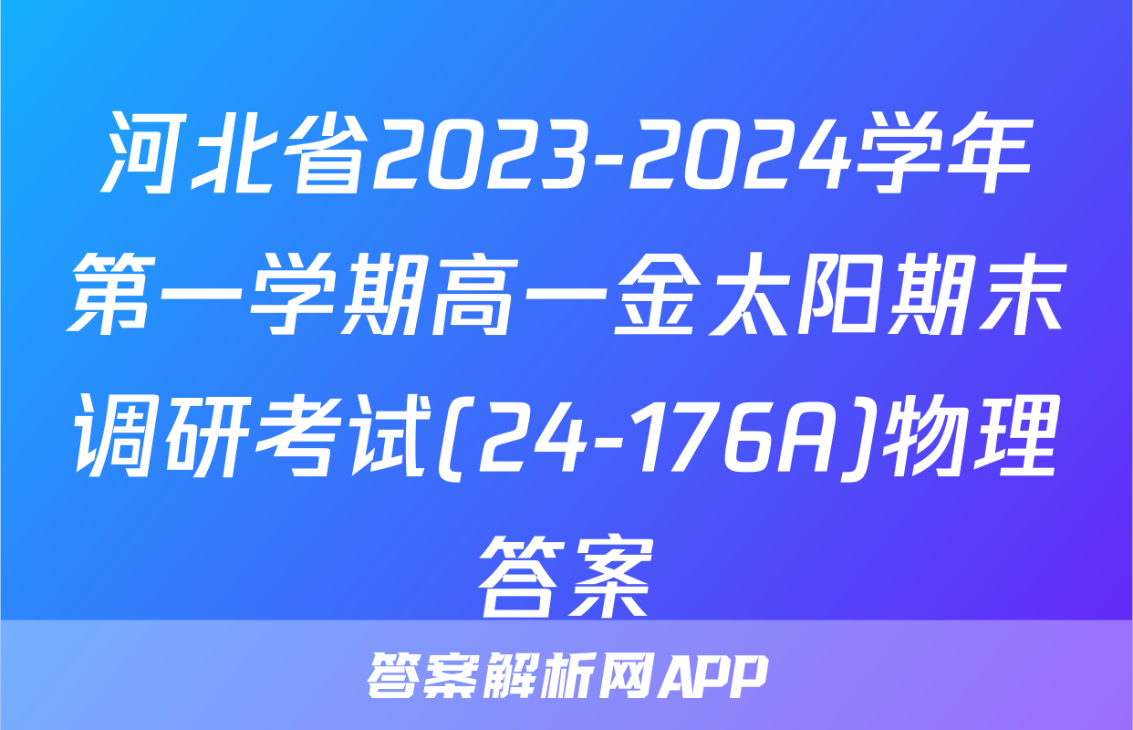 河北省2023-2024学年第一学期高一金太阳期末调研考试(24-176A)物理答案