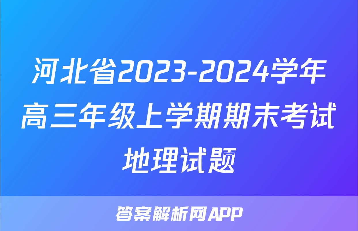 河北省2023-2024学年高三年级上学期期末考试地理试题