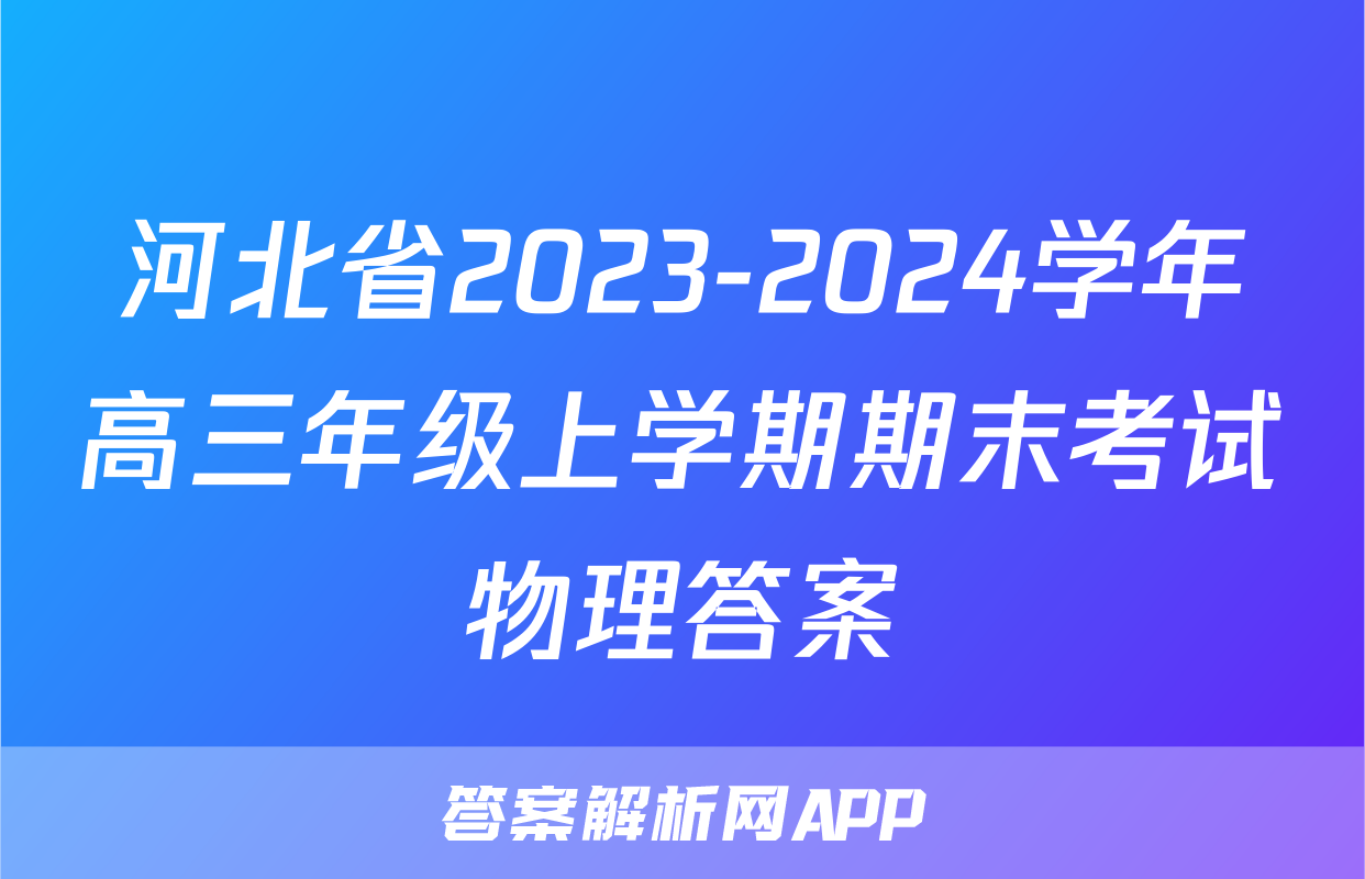 河北省2023-2024学年高三年级上学期期末考试物理答案
