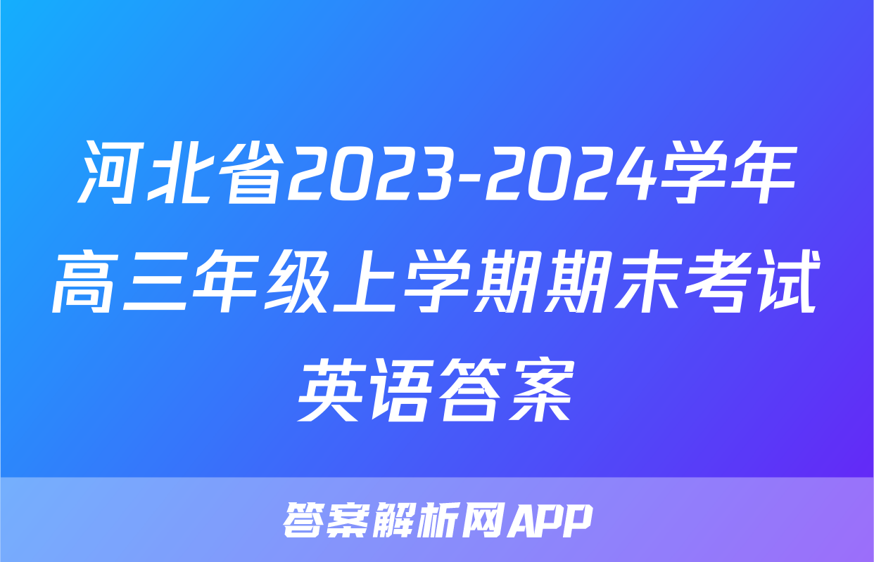 河北省2023-2024学年高三年级上学期期末考试英语答案