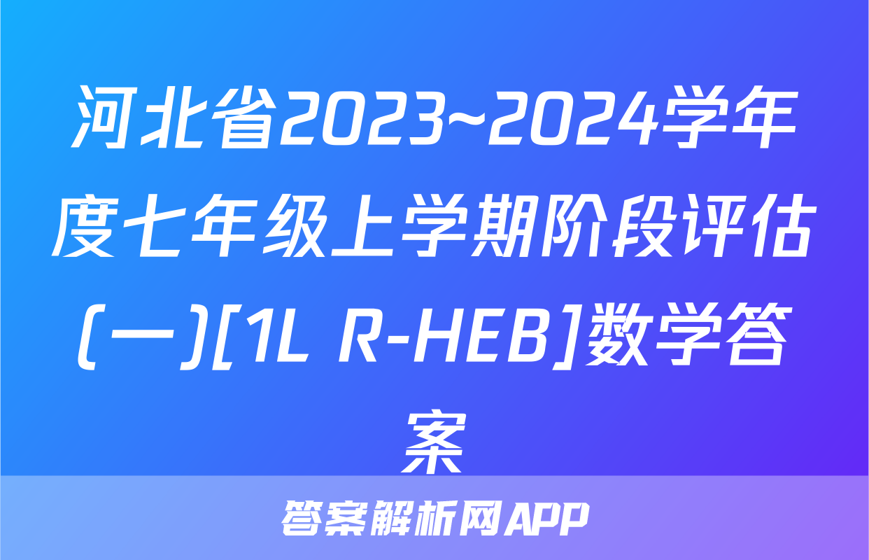 河北省2023~2024学年度七年级上学期阶段评估(一)[1L R-HEB]数学答案