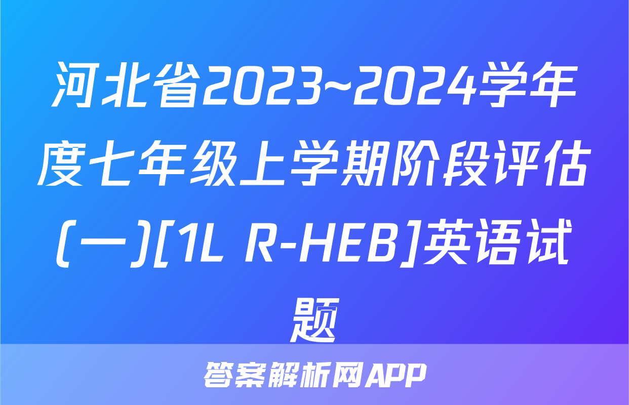 河北省2023~2024学年度七年级上学期阶段评估(一)[1L R-HEB]英语试题