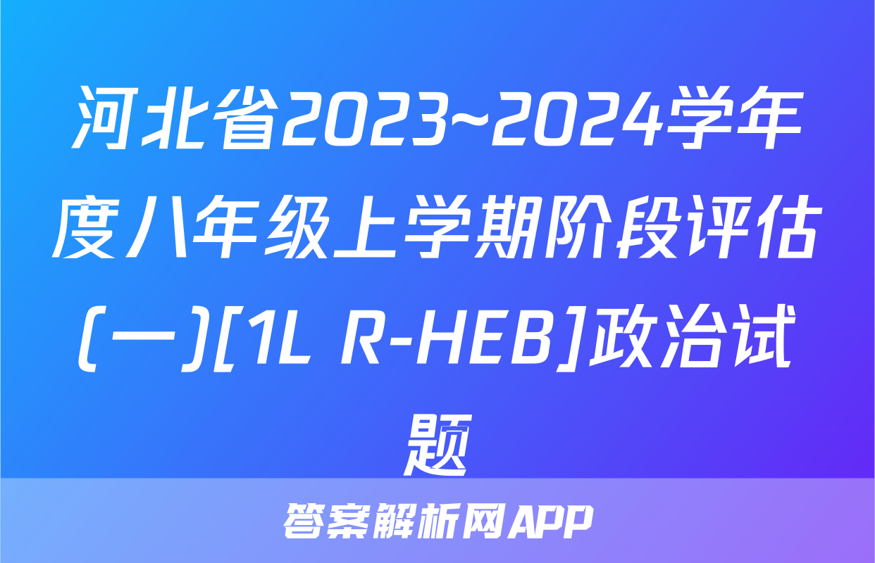 河北省2023~2024学年度八年级上学期阶段评估(一)[1L R-HEB]政治试题