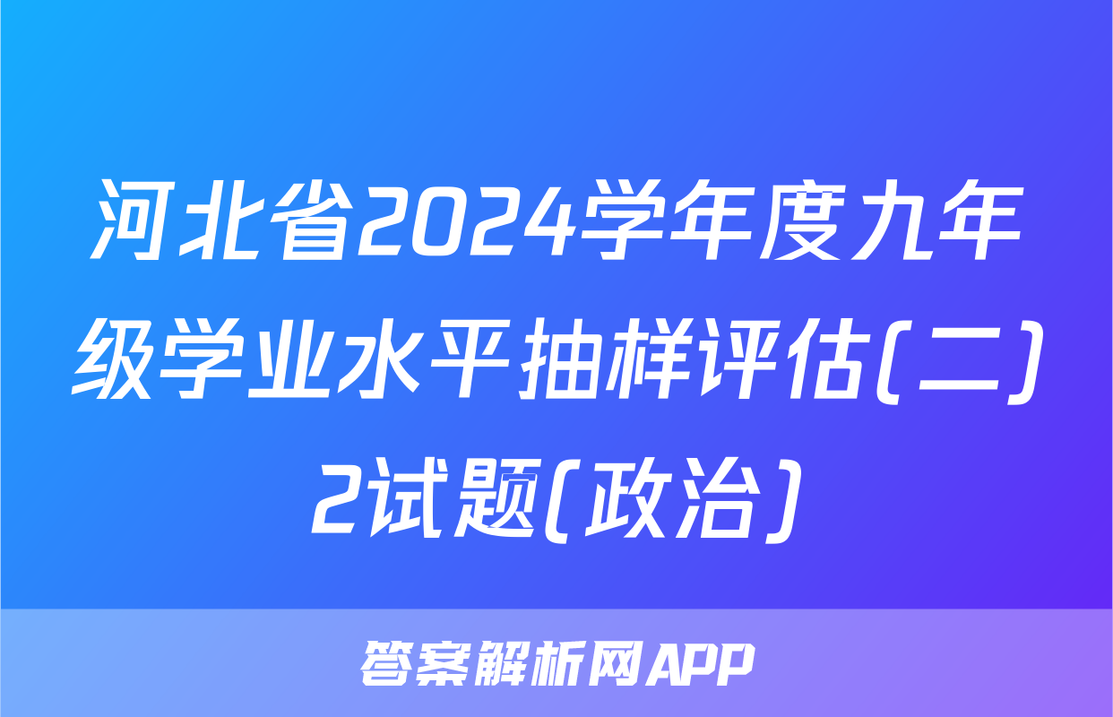 河北省2024学年度九年级学业水平抽样评估(二)2试题(政治)