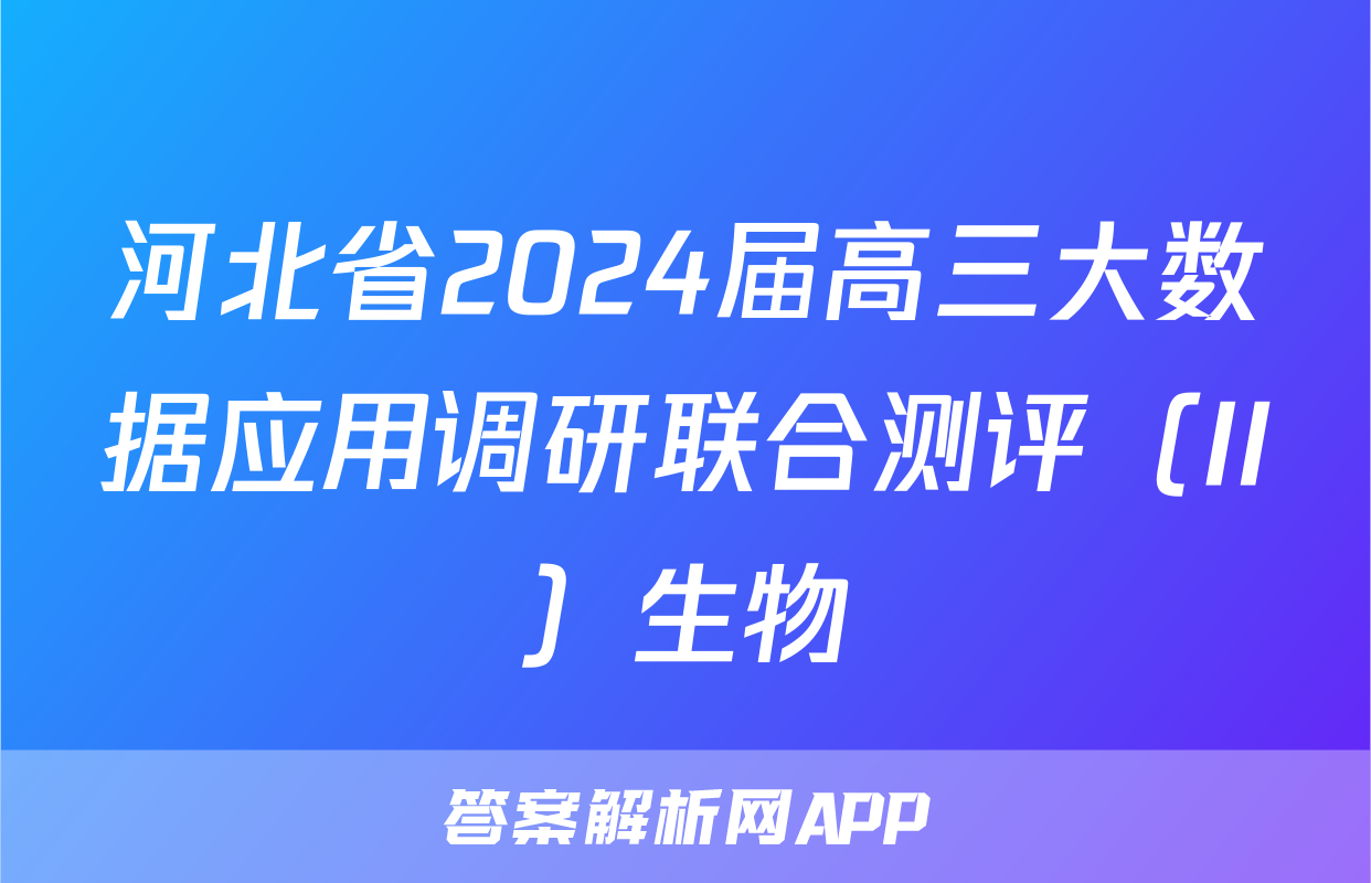 河北省2024届高三大数据应用调研联合测评（II）生物