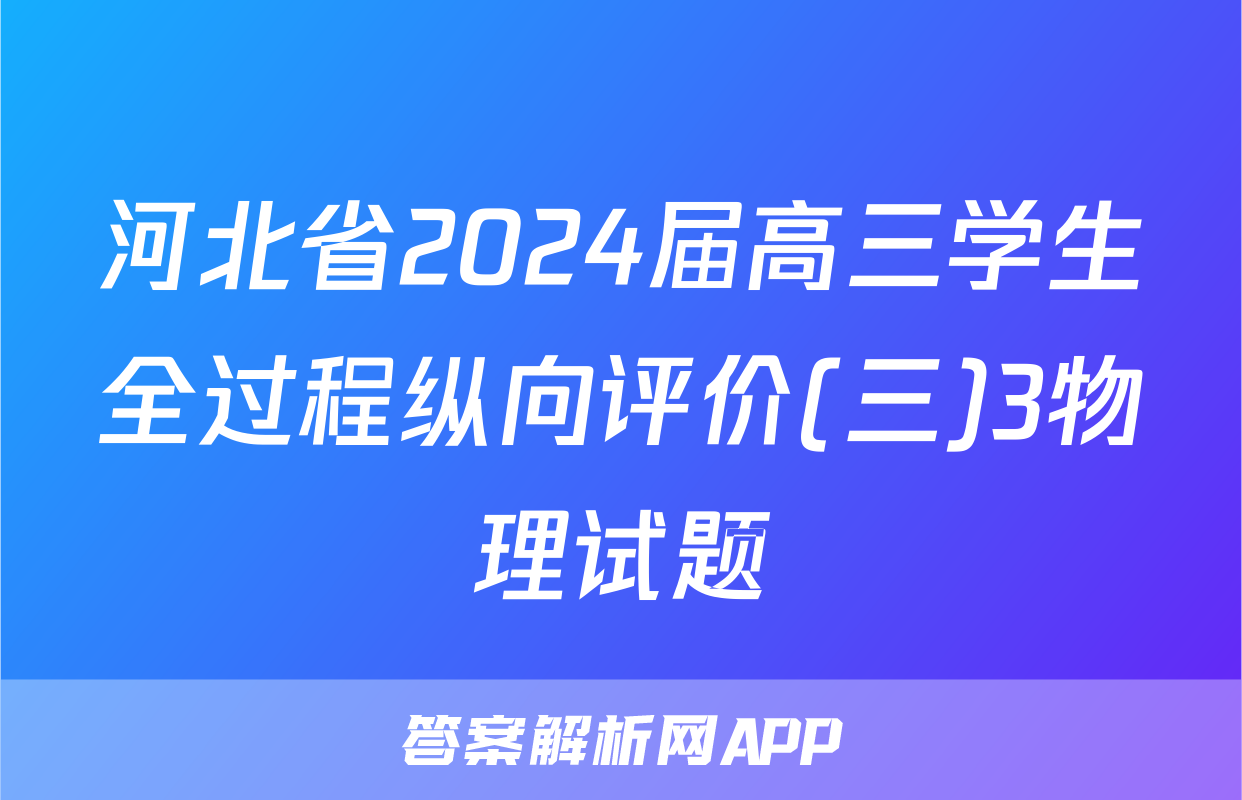 河北省2024届高三学生全过程纵向评价(三)3物理试题