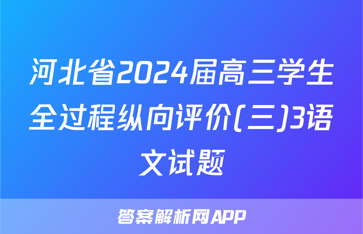 河北省2024届高三学生全过程纵向评价(三)3语文试题