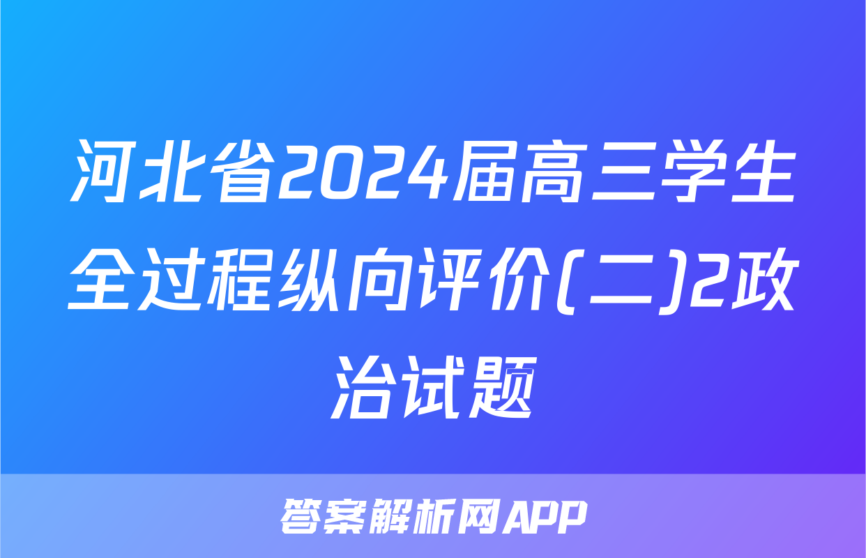 河北省2024届高三学生全过程纵向评价(二)2政治试题