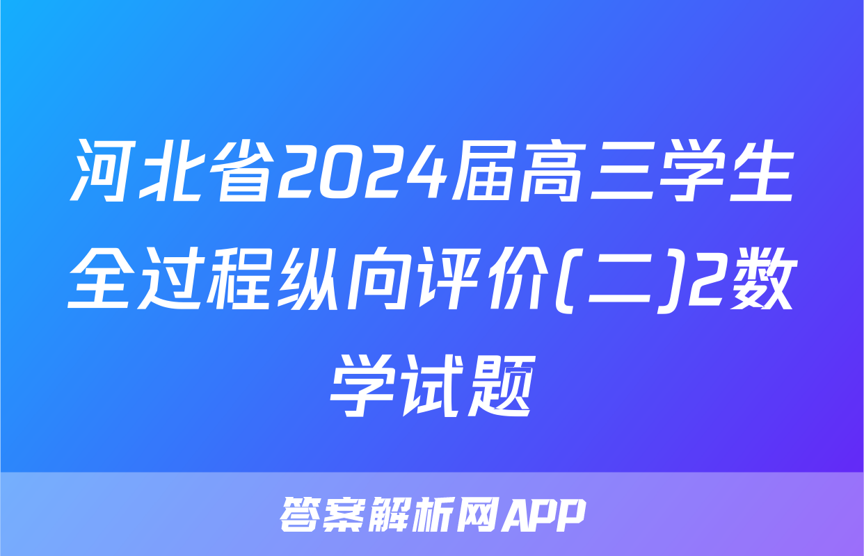 河北省2024届高三学生全过程纵向评价(二)2数学试题