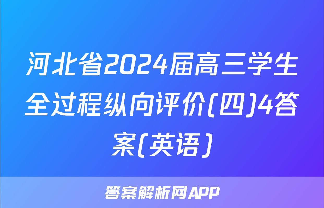 河北省2024届高三学生全过程纵向评价(四)4答案(英语)