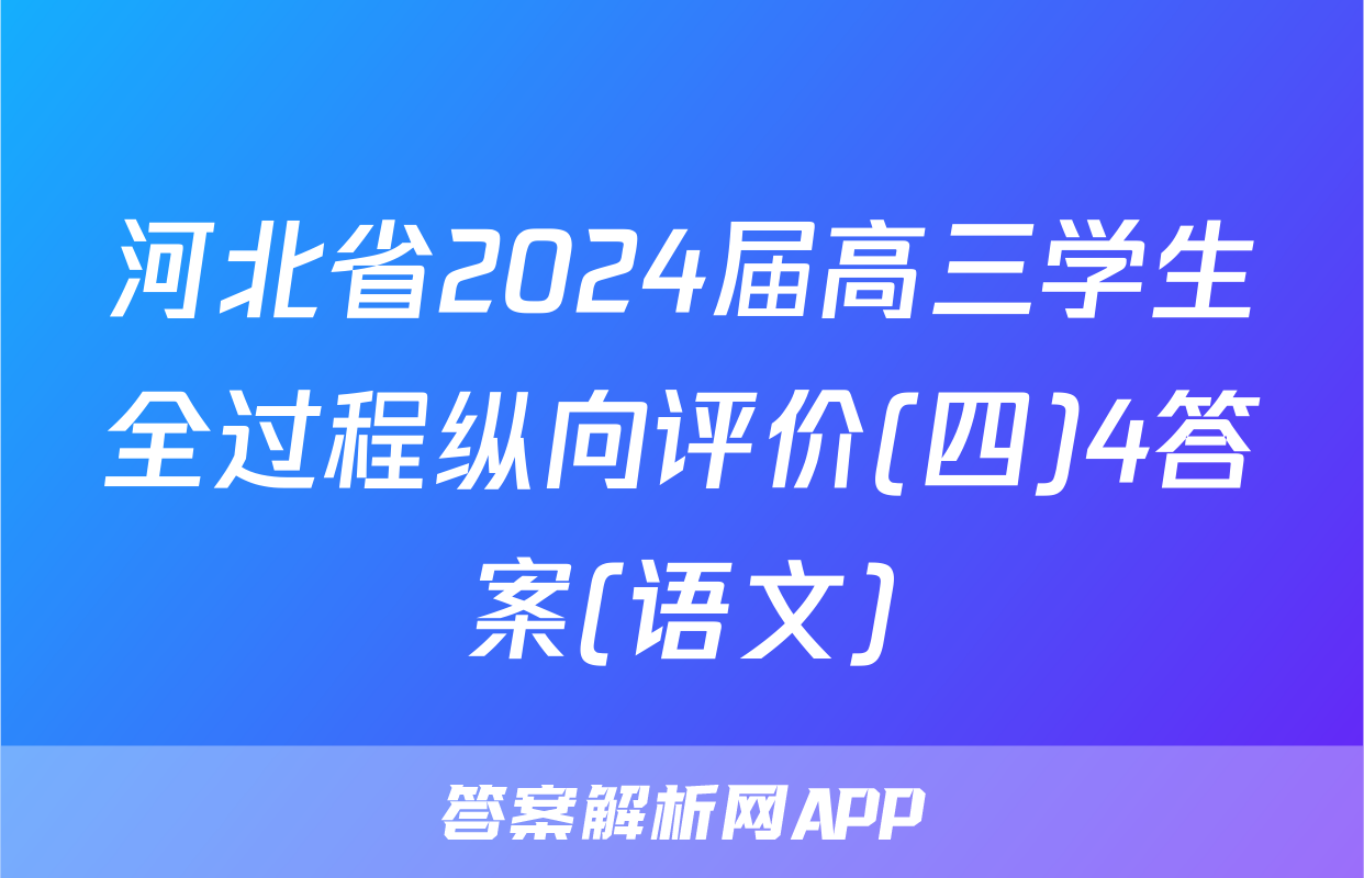 河北省2024届高三学生全过程纵向评价(四)4答案(语文)