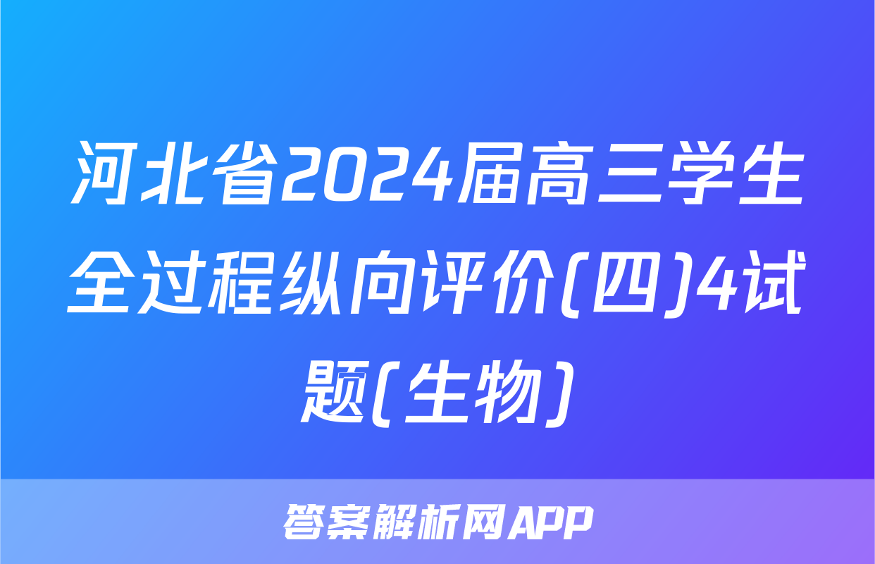 河北省2024届高三学生全过程纵向评价(四)4试题(生物)