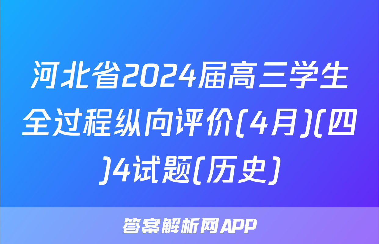 河北省2024届高三学生全过程纵向评价(4月)(四)4试题(历史)