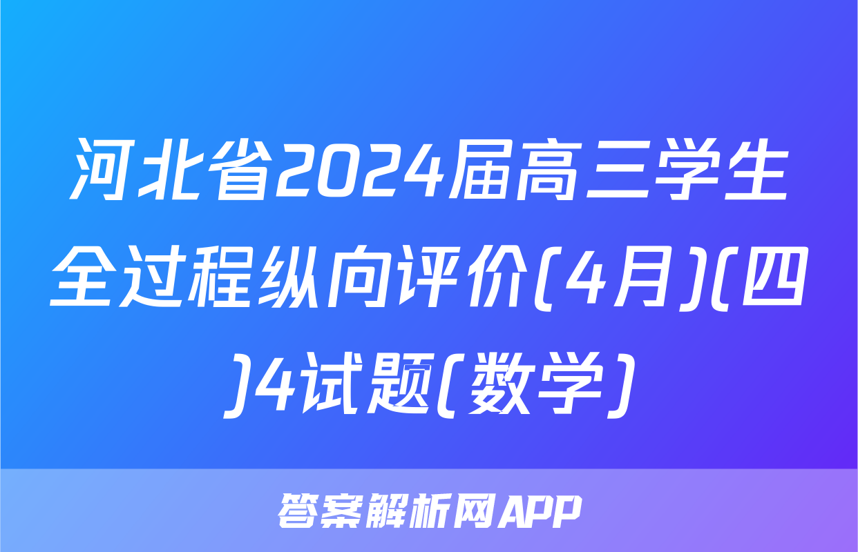 河北省2024届高三学生全过程纵向评价(4月)(四)4试题(数学)