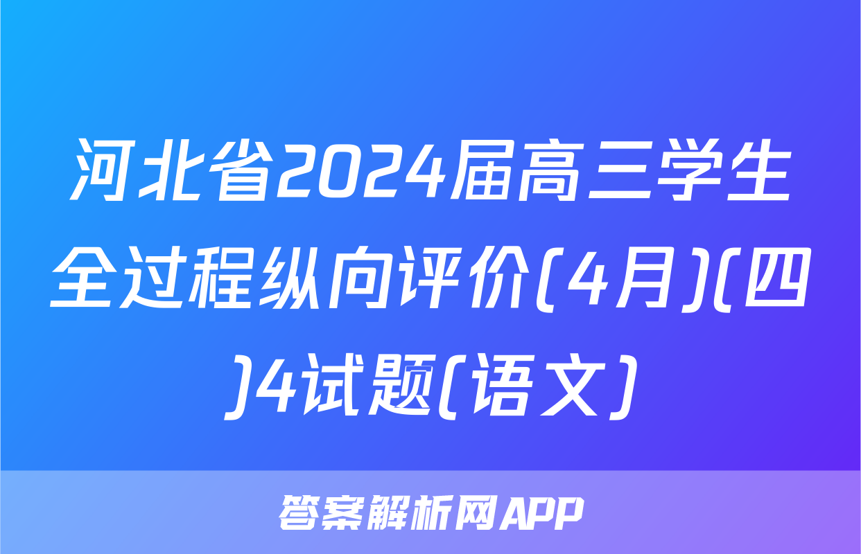 河北省2024届高三学生全过程纵向评价(4月)(四)4试题(语文)