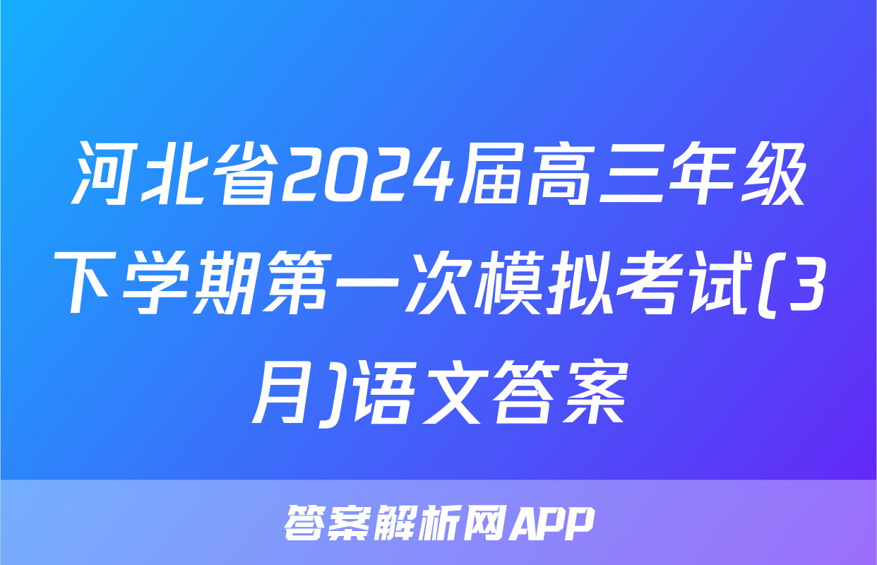 河北省2024届高三年级下学期第一次模拟考试(3月)语文答案