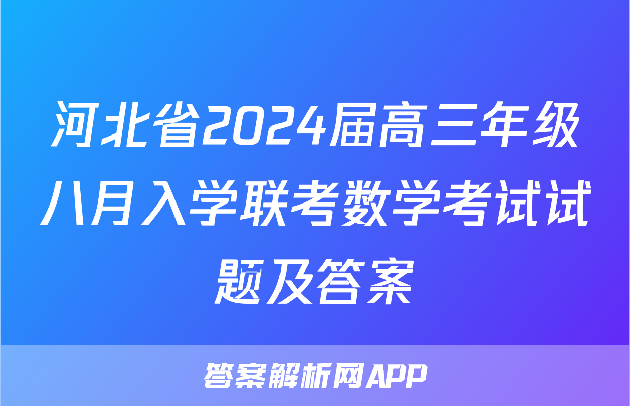 河北省2024届高三年级八月入学联考数学考试试题及答案