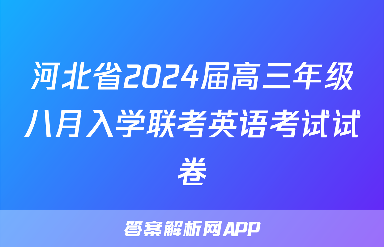 河北省2024届高三年级八月入学联考英语考试试卷