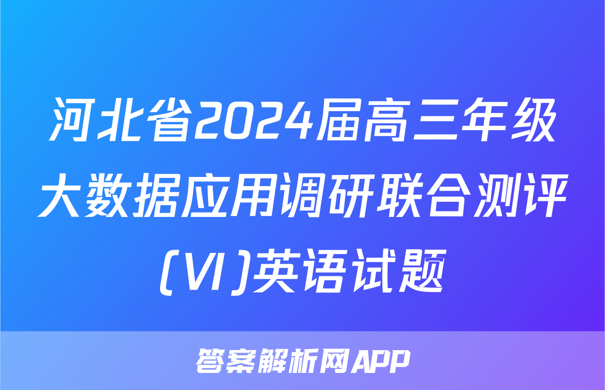 河北省2024届高三年级大数据应用调研联合测评(Ⅵ)英语试题