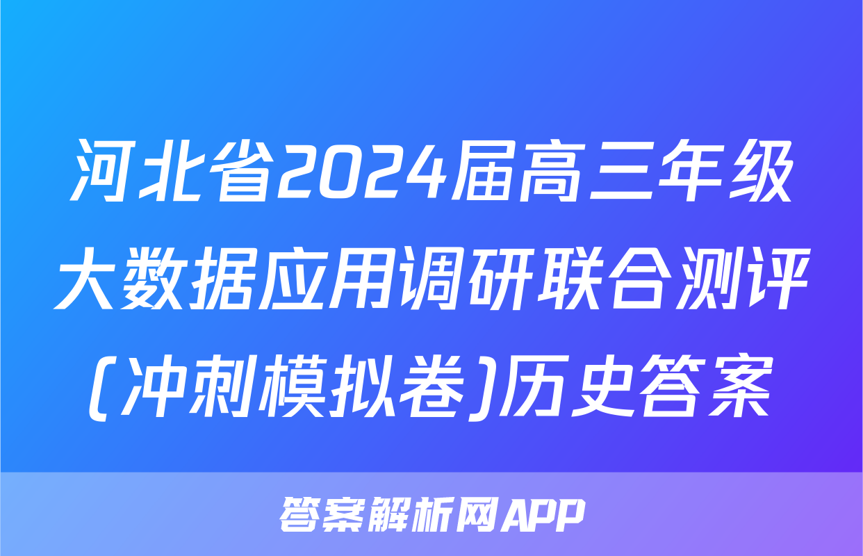 河北省2024届高三年级大数据应用调研联合测评(冲刺模拟卷)历史答案