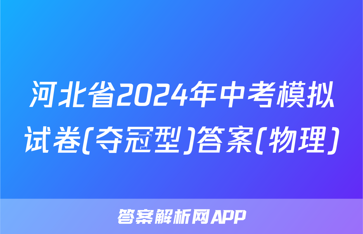 河北省2024年中考模拟试卷(夺冠型)答案(物理)