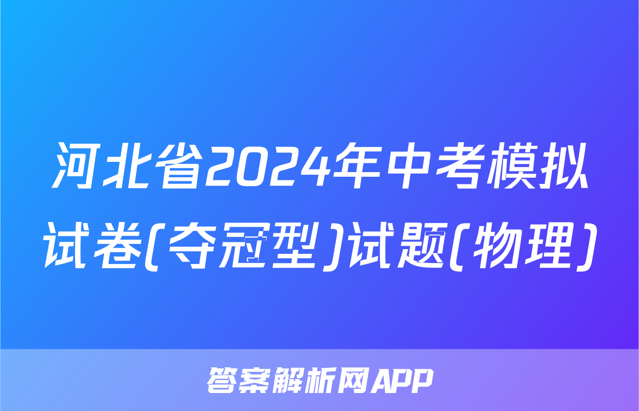 河北省2024年中考模拟试卷(夺冠型)试题(物理)
