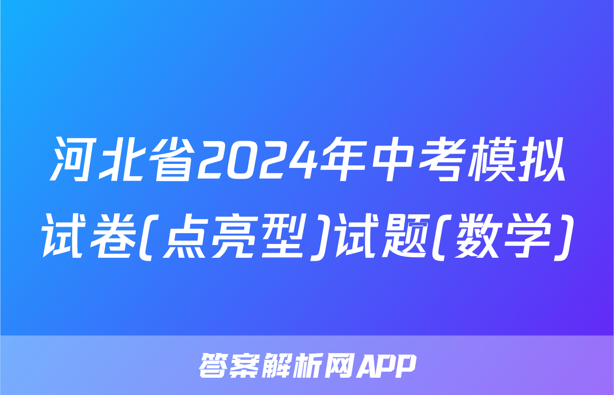 河北省2024年中考模拟试卷(点亮型)试题(数学)