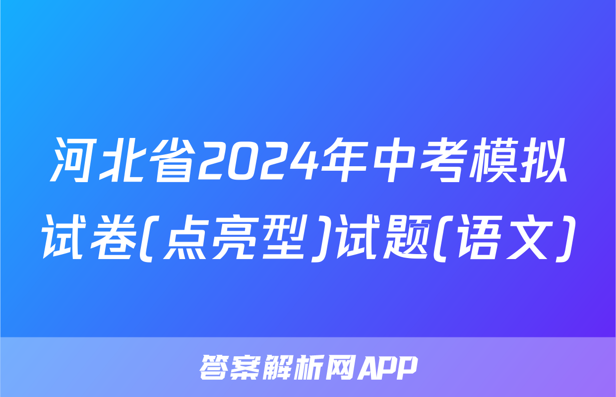 河北省2024年中考模拟试卷(点亮型)试题(语文)