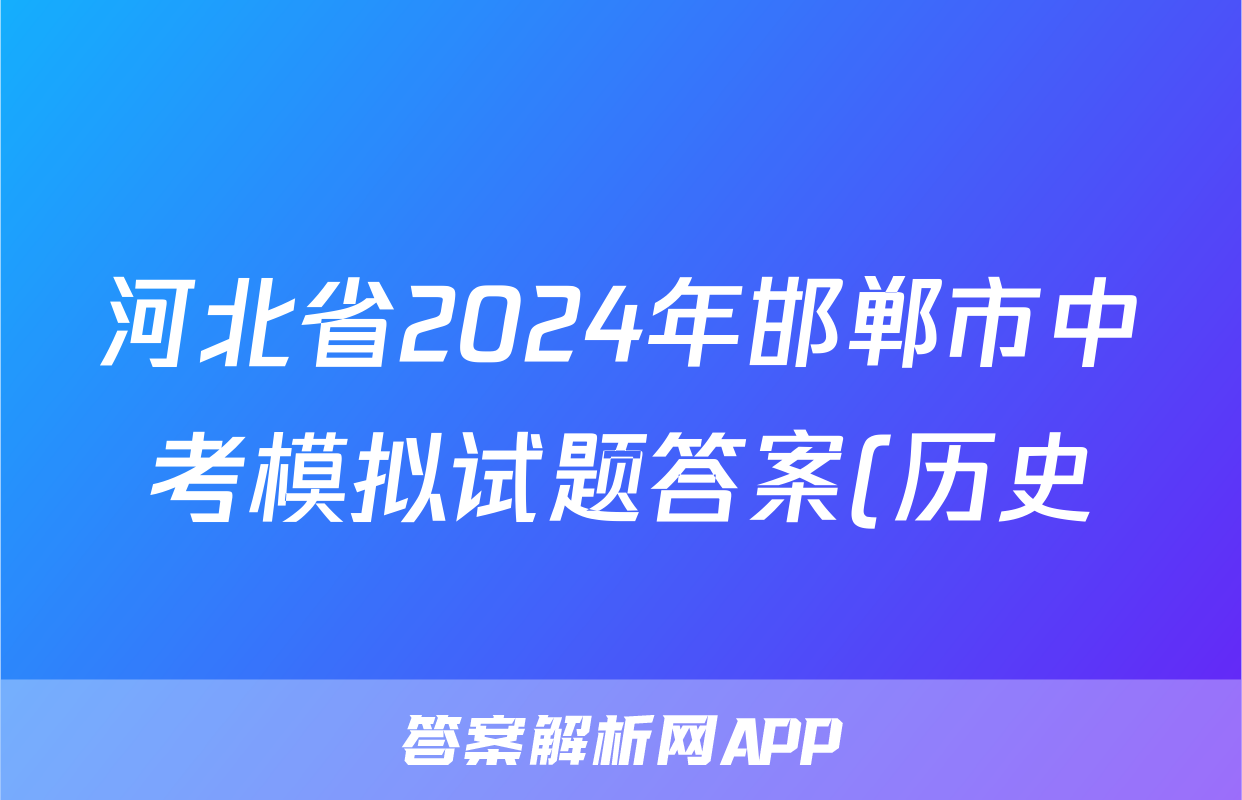 河北省2024年邯郸市中考模拟试题答案(历史)