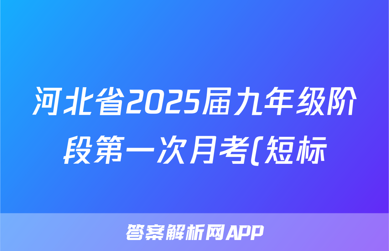 河北省2025届九年级阶段第一次月考(短标)语文答案