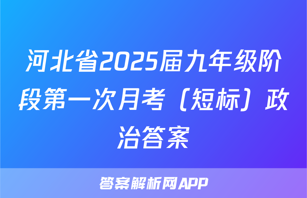 河北省2025届九年级阶段第一次月考（短标）政治答案