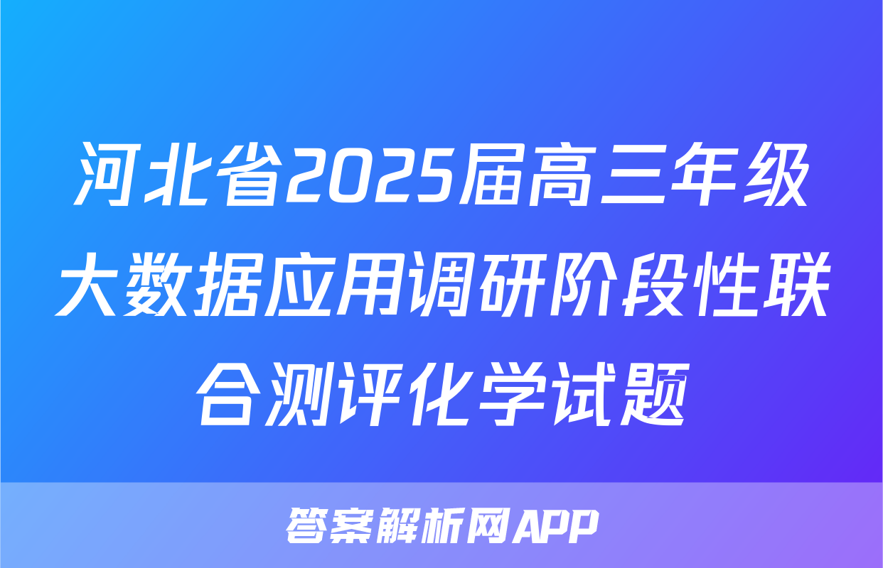 河北省2025届高三年级大数据应用调研阶段性联合测评化学试题
