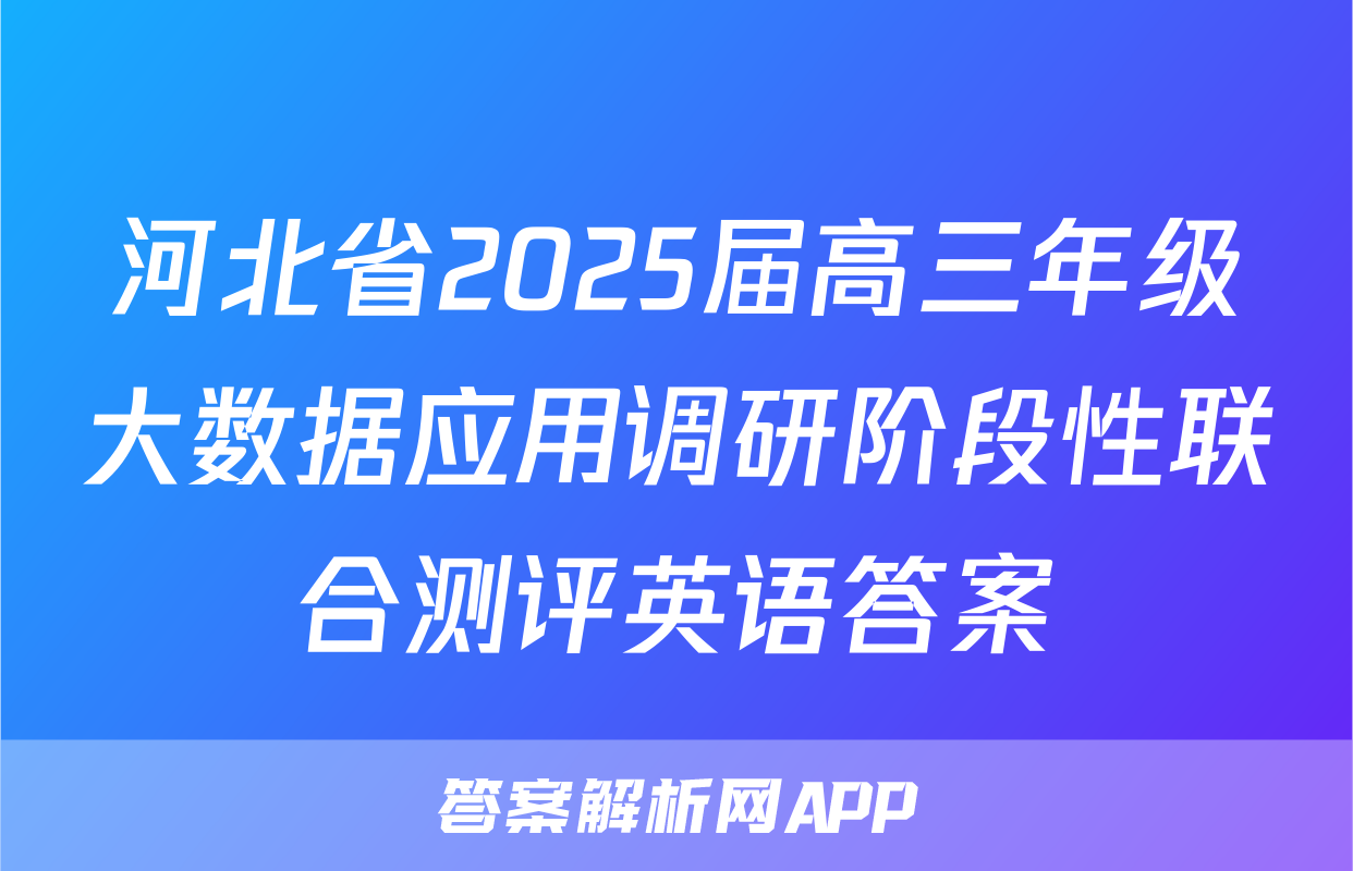 河北省2025届高三年级大数据应用调研阶段性联合测评英语答案