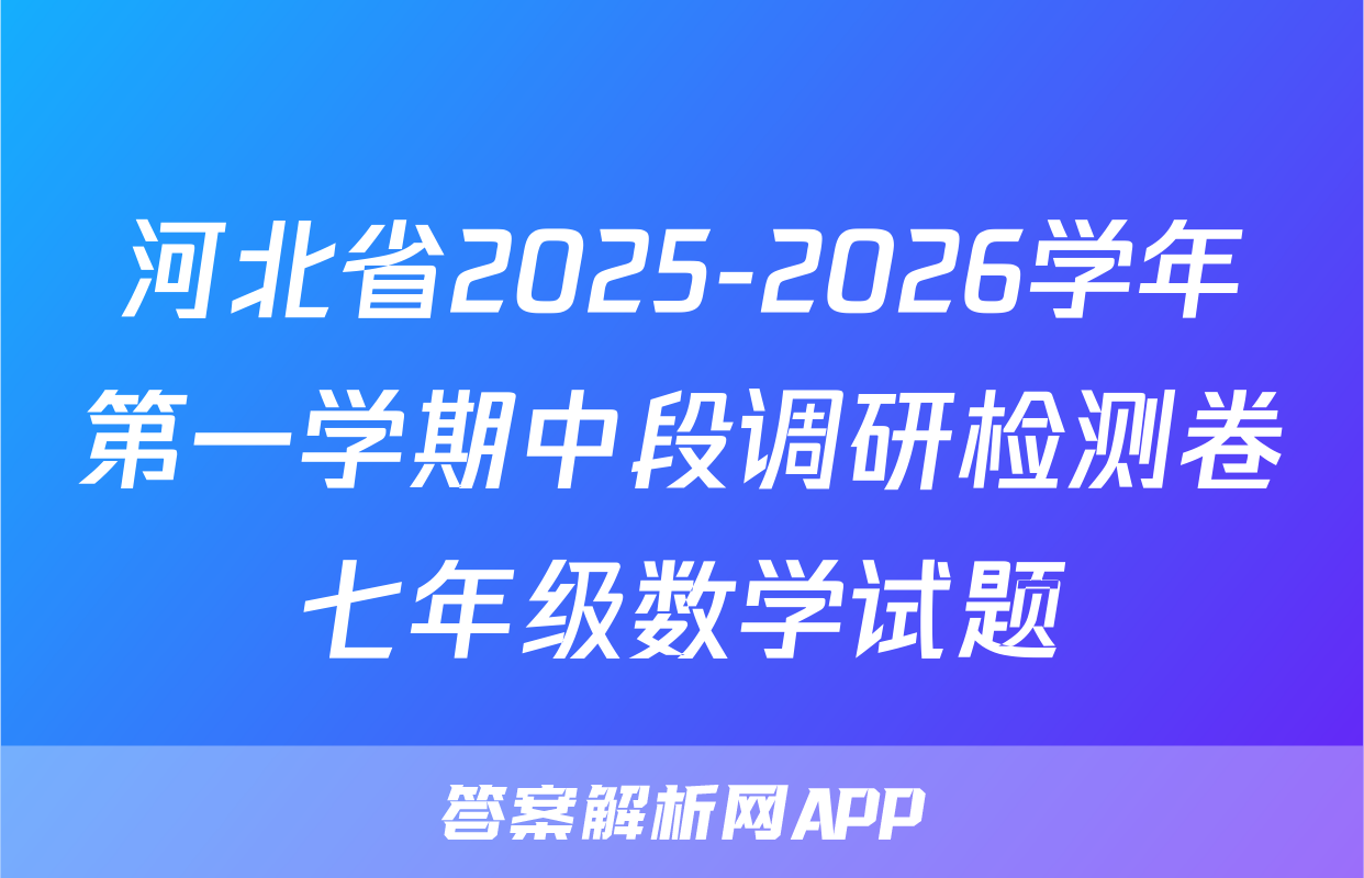 河北省2025-2026学年第一学期中段调研检测卷七年级数学试题