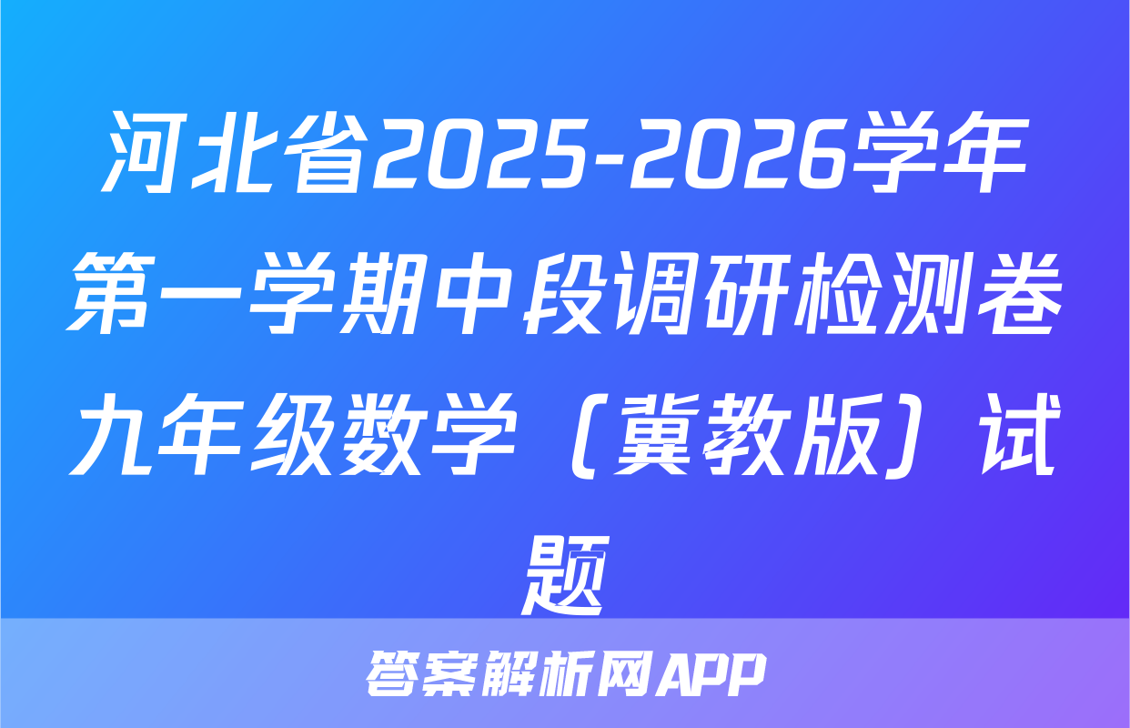 河北省2025-2026学年第一学期中段调研检测卷九年级数学（冀教版）试题