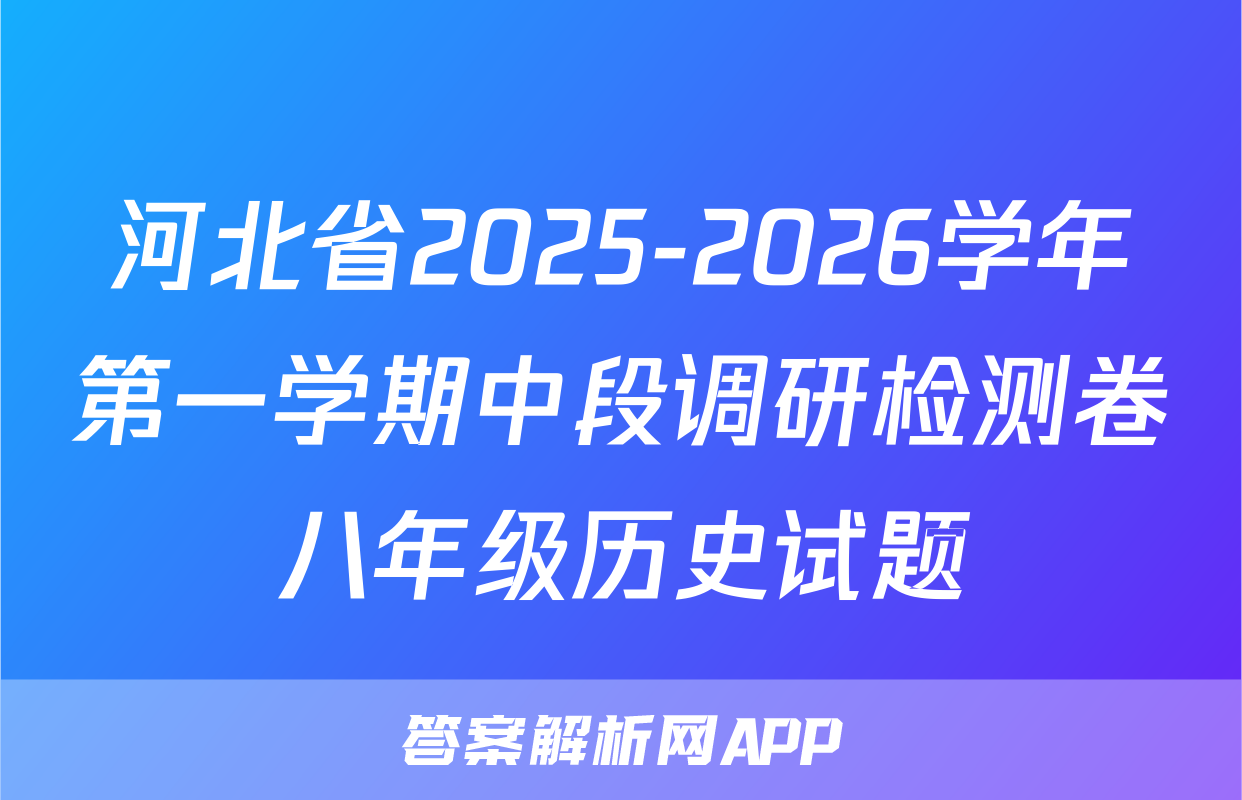 河北省2025-2026学年第一学期中段调研检测卷八年级历史试题