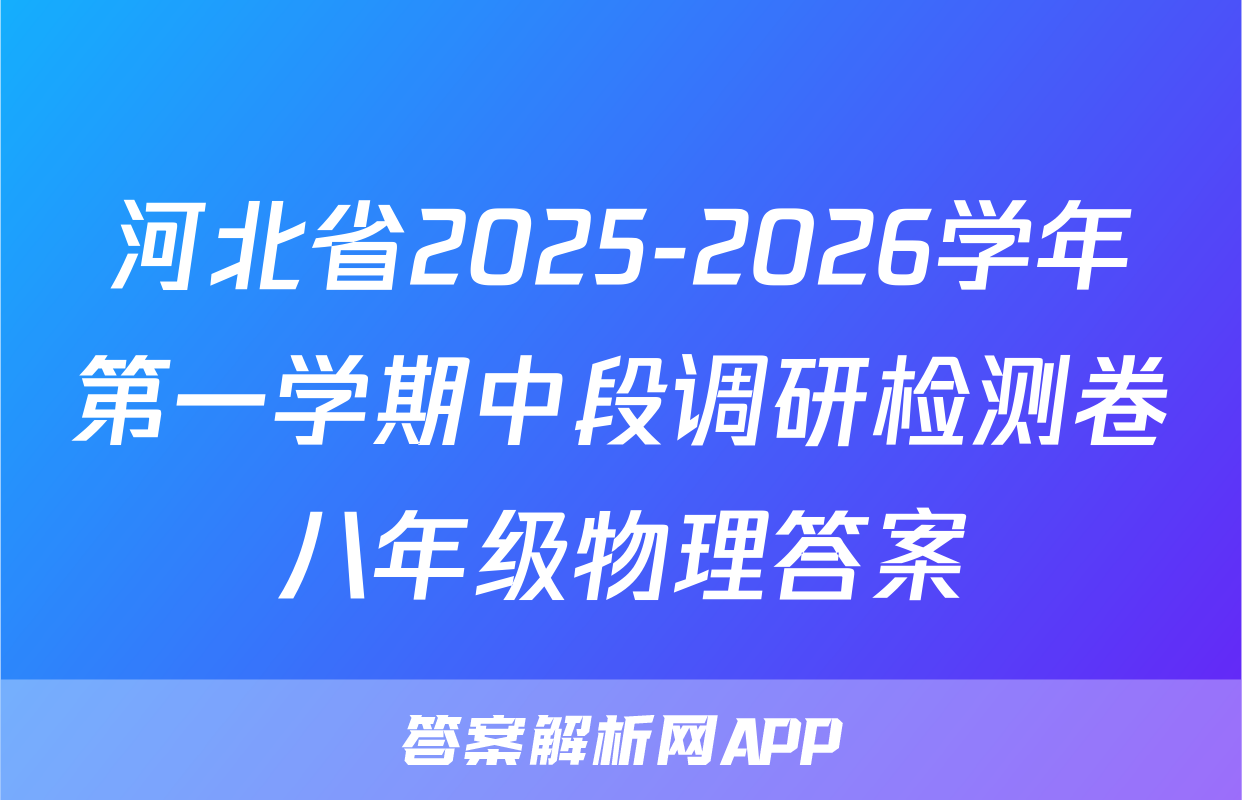 河北省2025-2026学年第一学期中段调研检测卷八年级物理答案