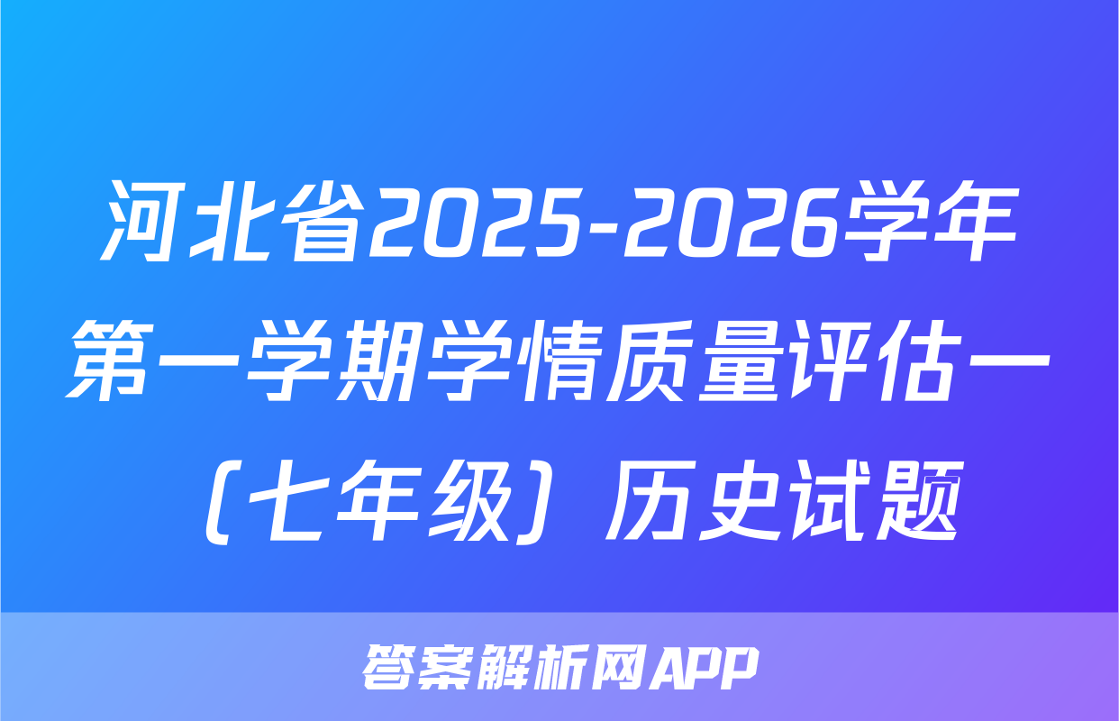 河北省2025-2026学年第一学期学情质量评估一（七年级）历史试题