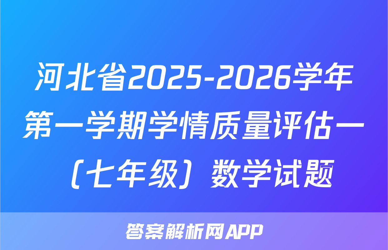 河北省2025-2026学年第一学期学情质量评估一（七年级）数学试题