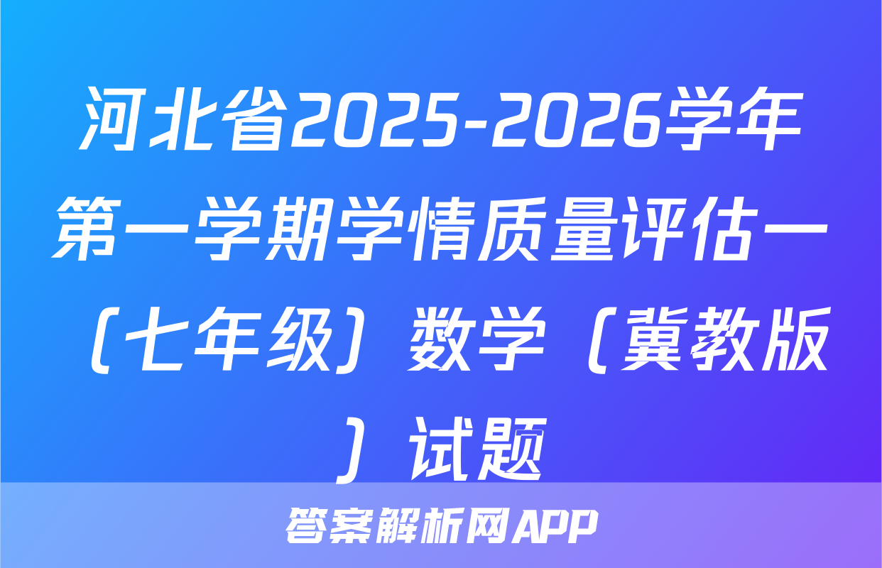 河北省2025-2026学年第一学期学情质量评估一（七年级）数学（冀教版）试题