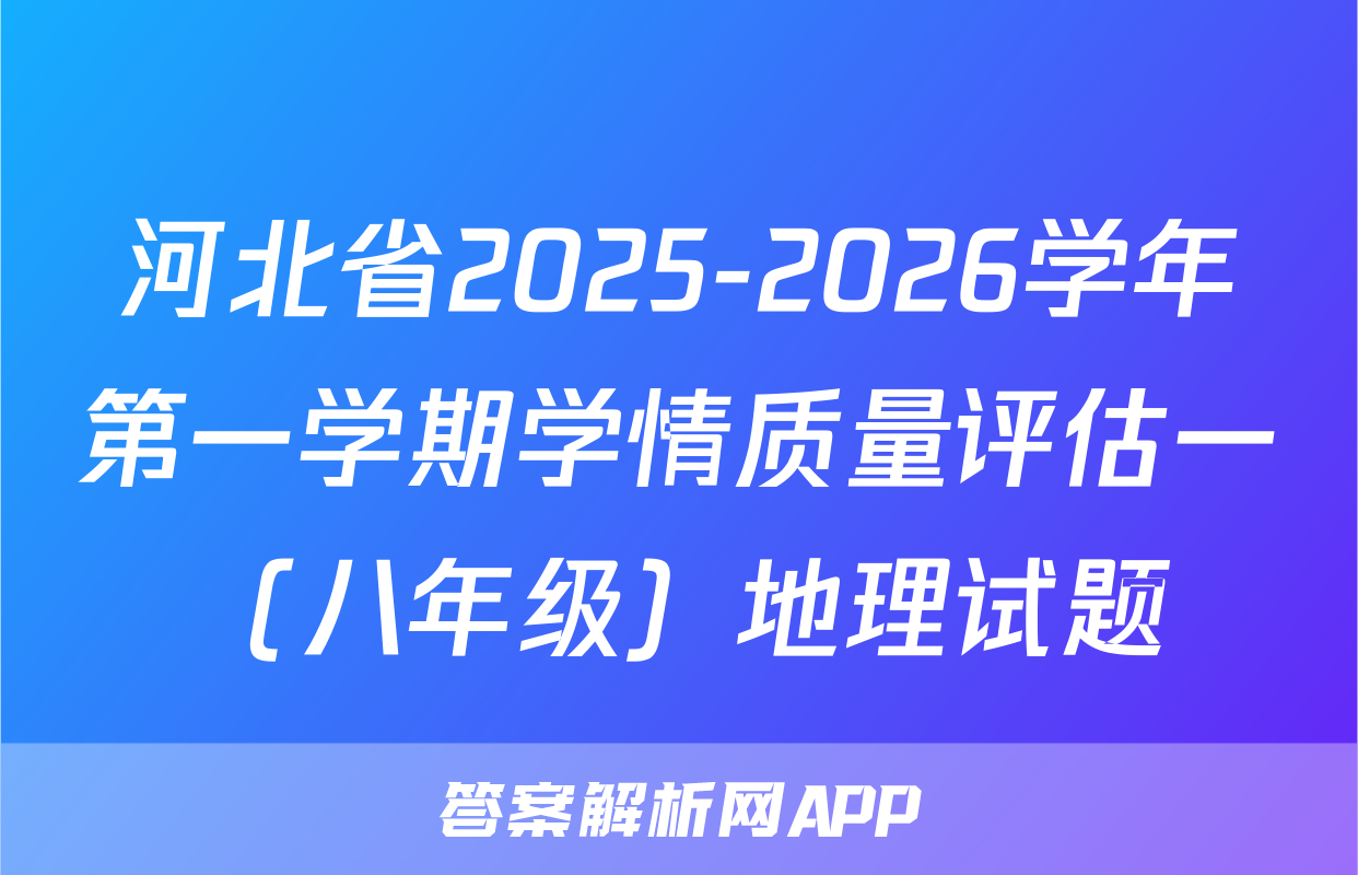 河北省2025-2026学年第一学期学情质量评估一（八年级）地理试题