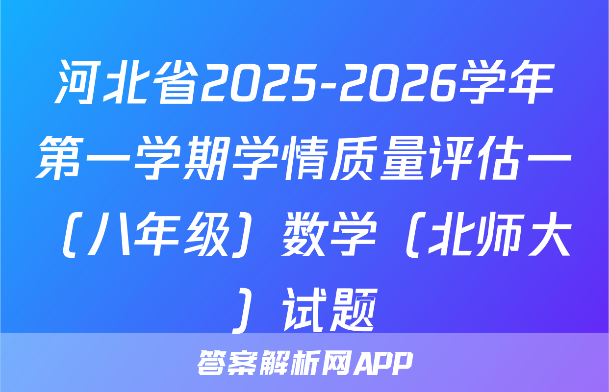 河北省2025-2026学年第一学期学情质量评估一（八年级）数学（北师大）试题