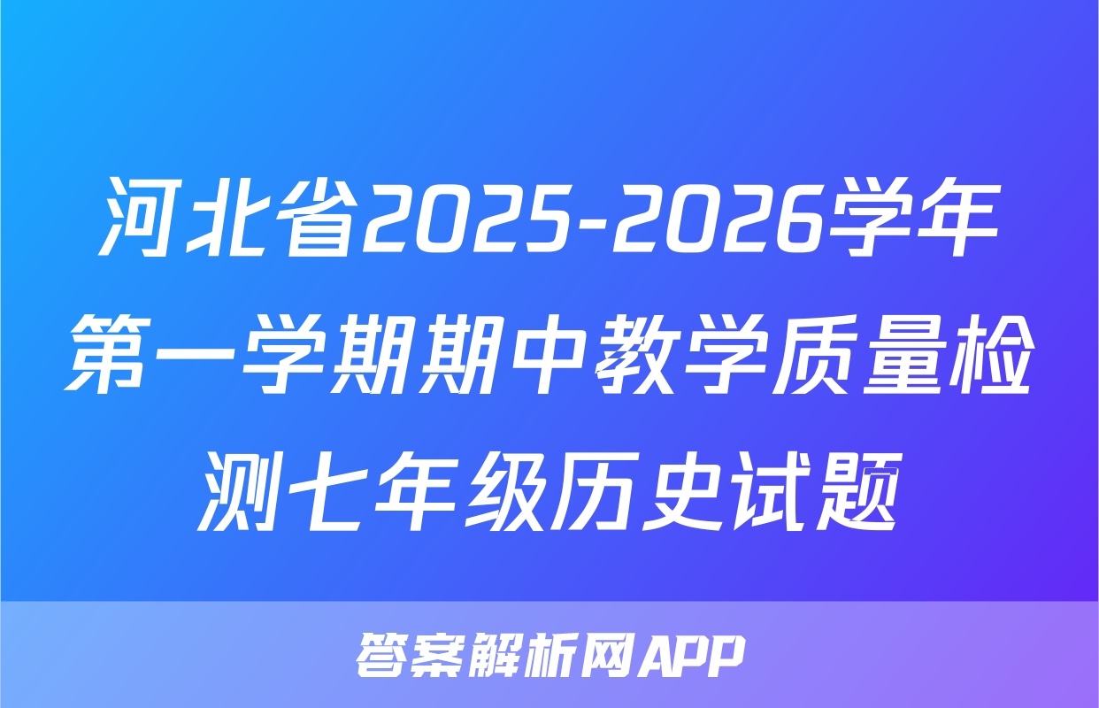 河北省2025-2026学年第一学期期中教学质量检测七年级历史试题