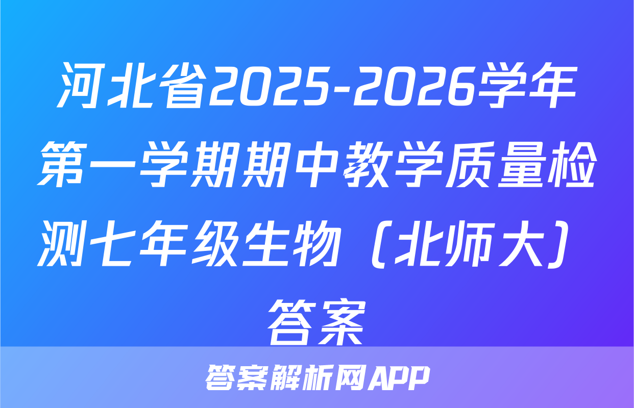 河北省2025-2026学年第一学期期中教学质量检测七年级生物（北师大）答案