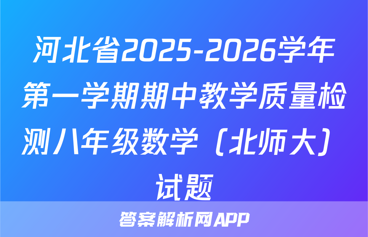 河北省2025-2026学年第一学期期中教学质量检测八年级数学（北师大）试题
