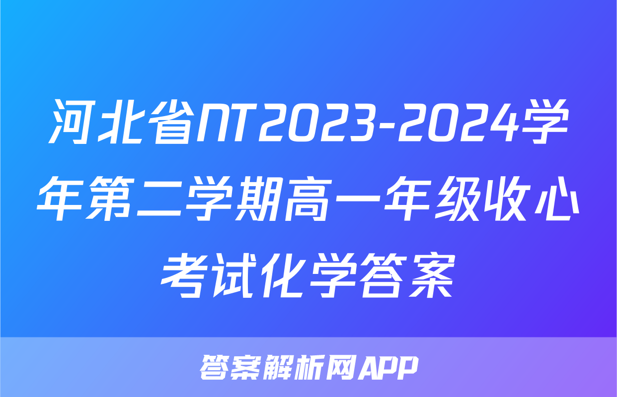 河北省NT2023-2024学年第二学期高一年级收心考试化学答案