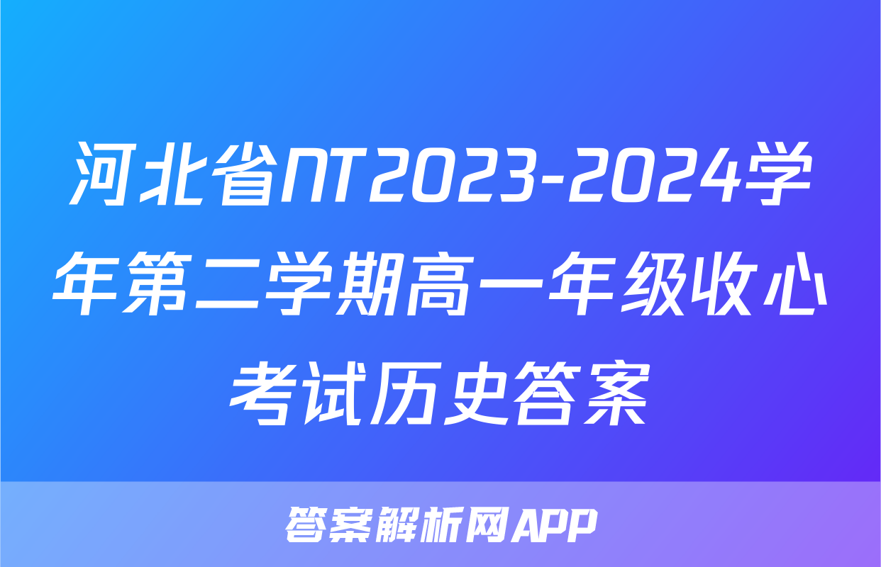 河北省NT2023-2024学年第二学期高一年级收心考试历史答案