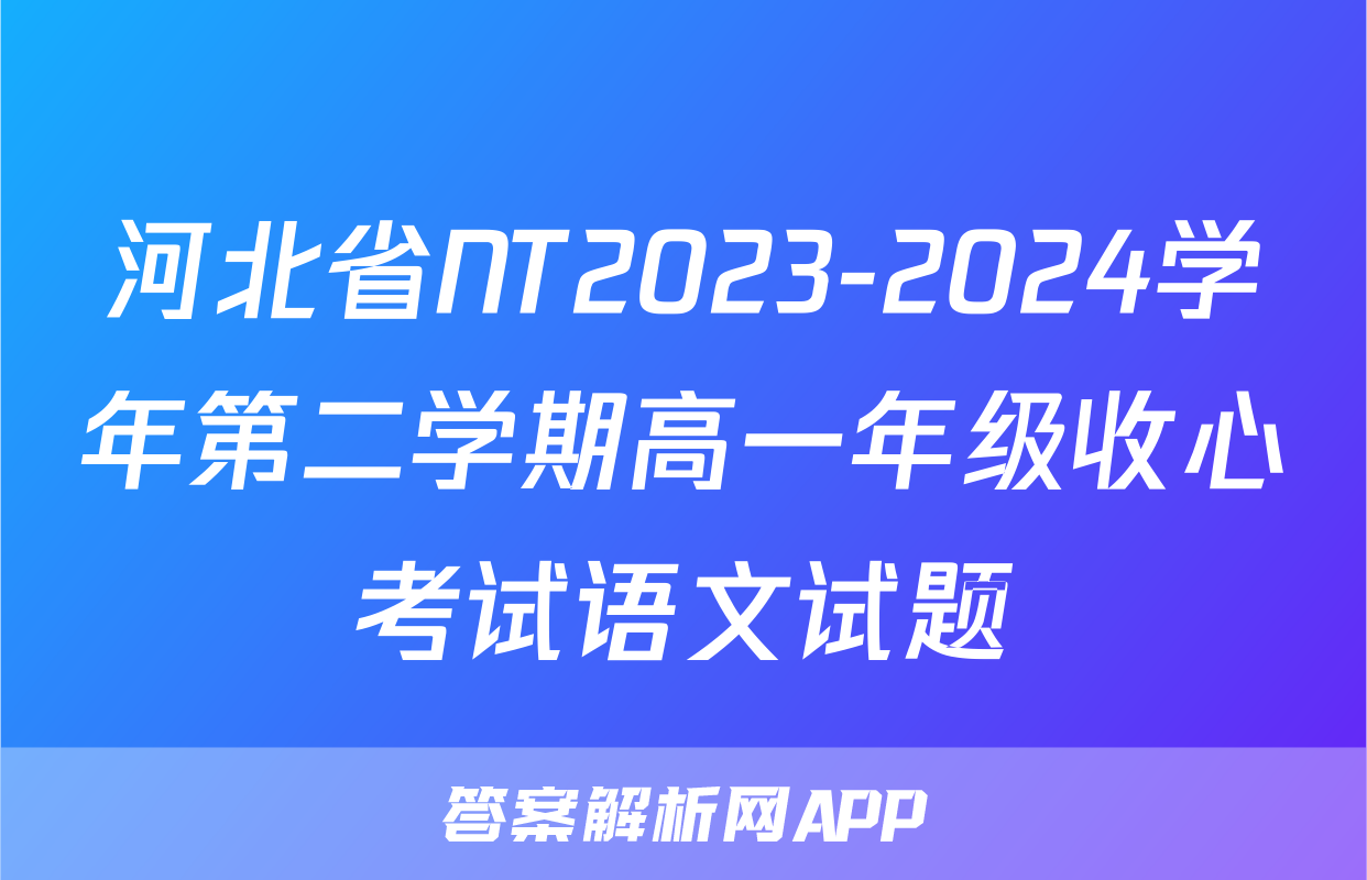 河北省NT2023-2024学年第二学期高一年级收心考试语文试题